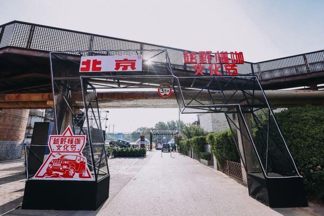 越野懂咖文化节 你要的“野”它都有